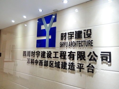 四川时宇建设工程设计 创新驱动发展，铸就精品工程