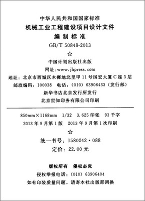 《机械工业工程建设项目设计文件编制标准(GB/T50848-2013)》解读与评述