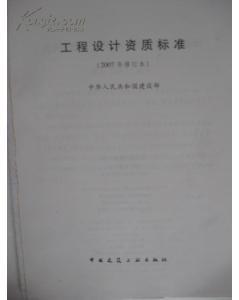 《工程设计资质标准（2007年修订本）》概要与核心解读